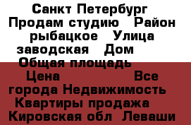 Санкт Петербург, Продам студию › Район ­ рыбацкое › Улица ­ заводская › Дом ­ 15 › Общая площадь ­ 26 › Цена ­ 2 120 000 - Все города Недвижимость » Квартиры продажа   . Кировская обл.,Леваши д.